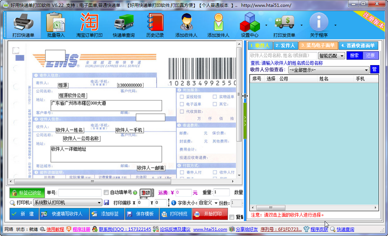 好用快递单打印软件下载