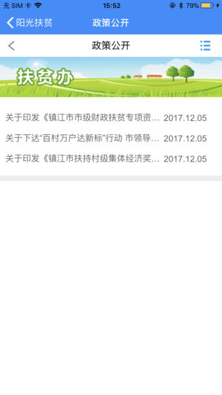 镇江市阳光扶贫软件截图2