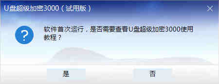 U盘超级加密3000下载