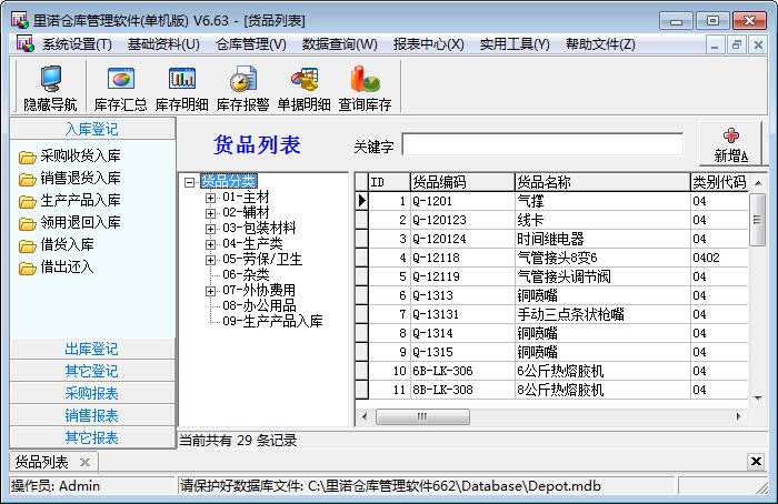 里诺仓库管理软件下载