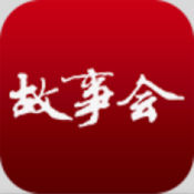 《故事会》iPhone版