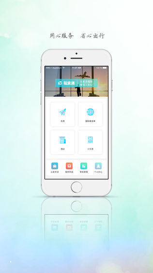 福旅通软件截图1