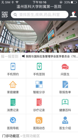 温医一院软件截图0
