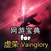 网游宝典 for 虚荣 Vainglory