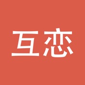 互恋