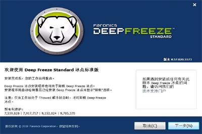 Deep Freeze 冰点还原标准版下载