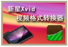 新星Xvid视频格式转换器下载