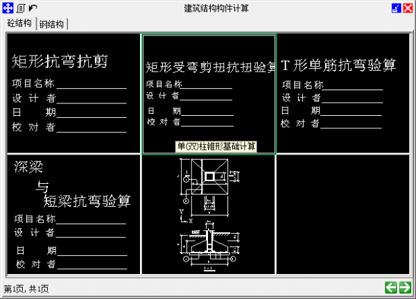 建筑结构构件计算工具下载