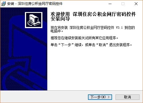 深圳住房公积金网厅密码控件下载