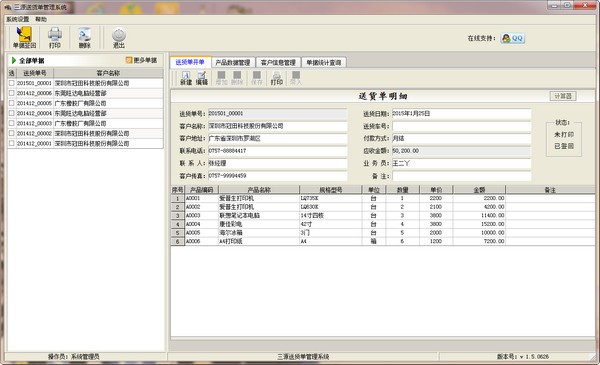 三源送货单管理系统下载