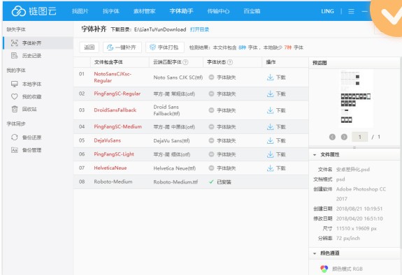 链图云字体助手下载