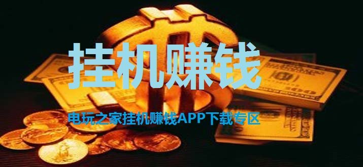 挂机赚钱app