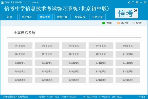 信考中学信息技术考试练习系统北京初中版下载