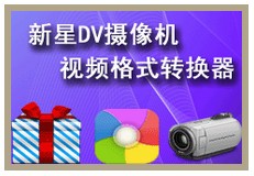 新星DV摄像机视频格式转换器下载