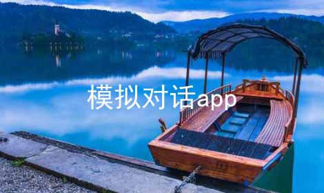 模拟对话app