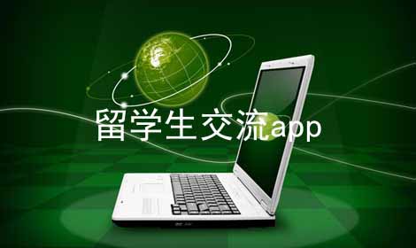 留学生交流app