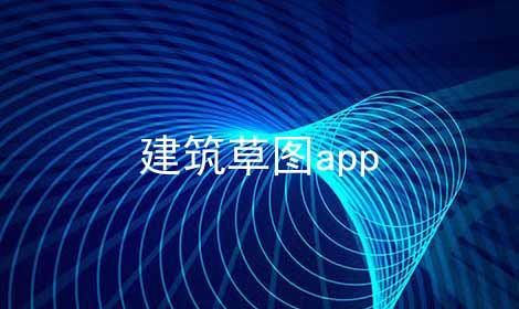 建筑草图app