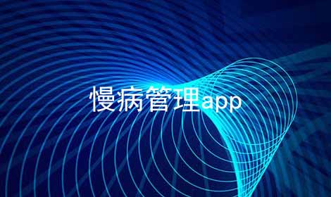 慢病管理app