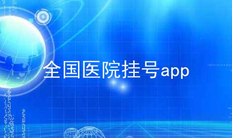 全国医院挂号app