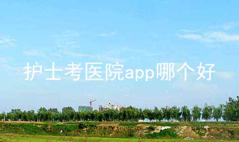 护士考医院app哪个好