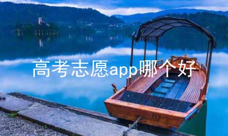 高考志愿app哪个好