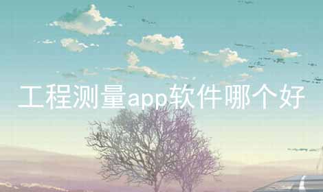 工程测量app软件哪个好