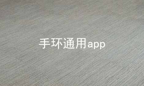 手环通用app