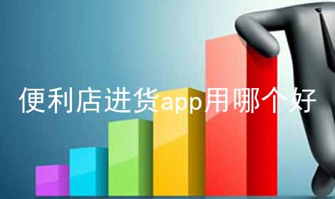 便利店进货app用哪个好