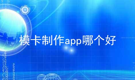 模卡制作app哪个好