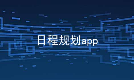 日程规划app