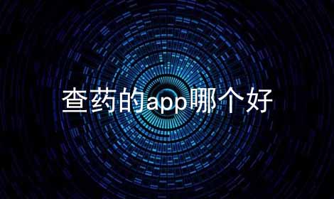 查药的app哪个好