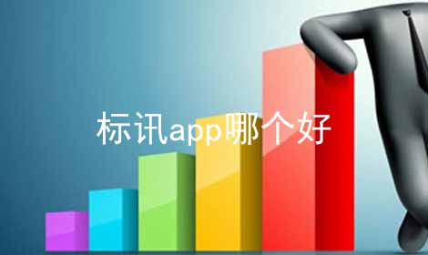 标讯app哪个好