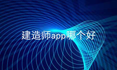 建造师app哪个好