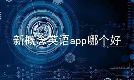 新概念英语app哪个好