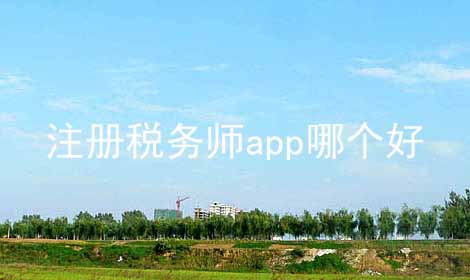 注册税务师app哪个好