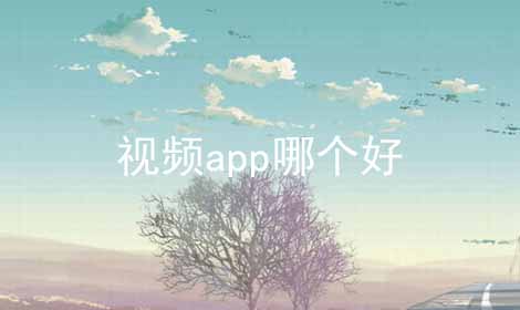 视频app哪个好