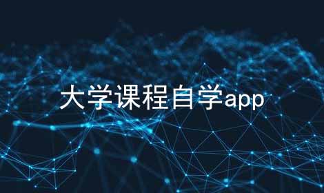 大学课程自学app