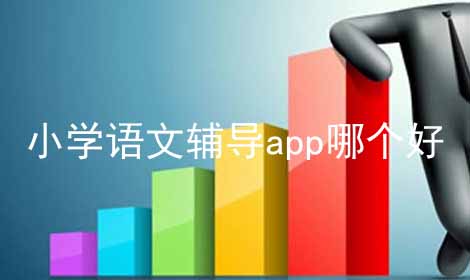 小学语文辅导app哪个好