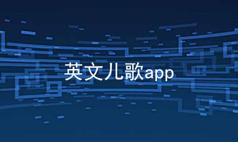 英文儿歌app