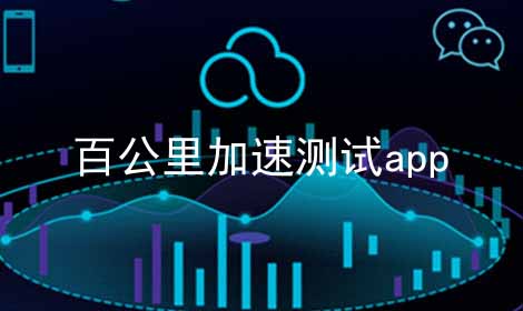 百公里加速测试app