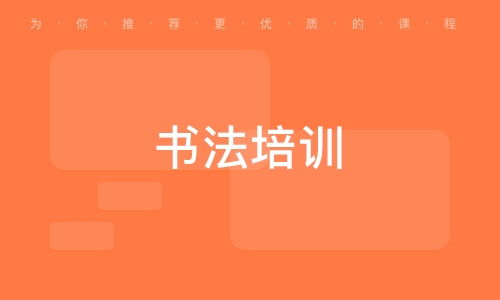 书法集字app