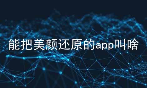 能把美颜还原的app叫啥