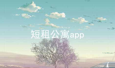 短租公寓app