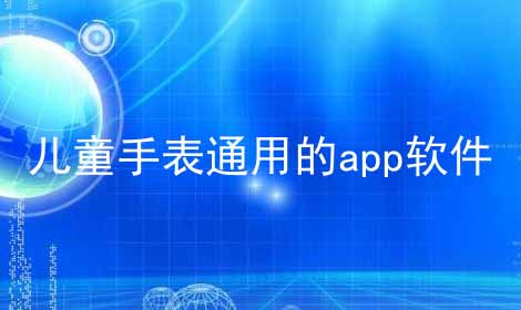 儿童手表通用的app软件