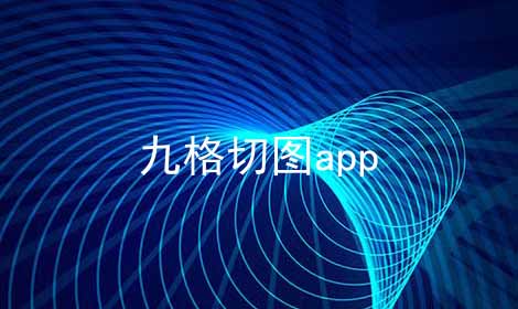 九格切图app