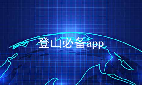 登山必备app