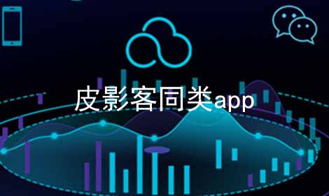 皮影客同类app