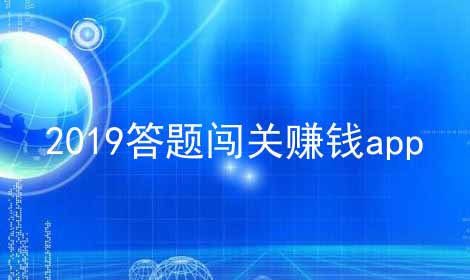 2024答题闯关赚钱app