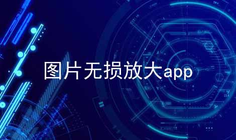 图片无损放大app