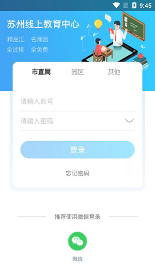 苏州线上教育中心app